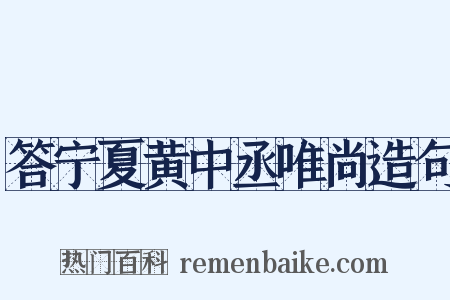 答宁夏黄中丞唯尚造句是什么意思的图片